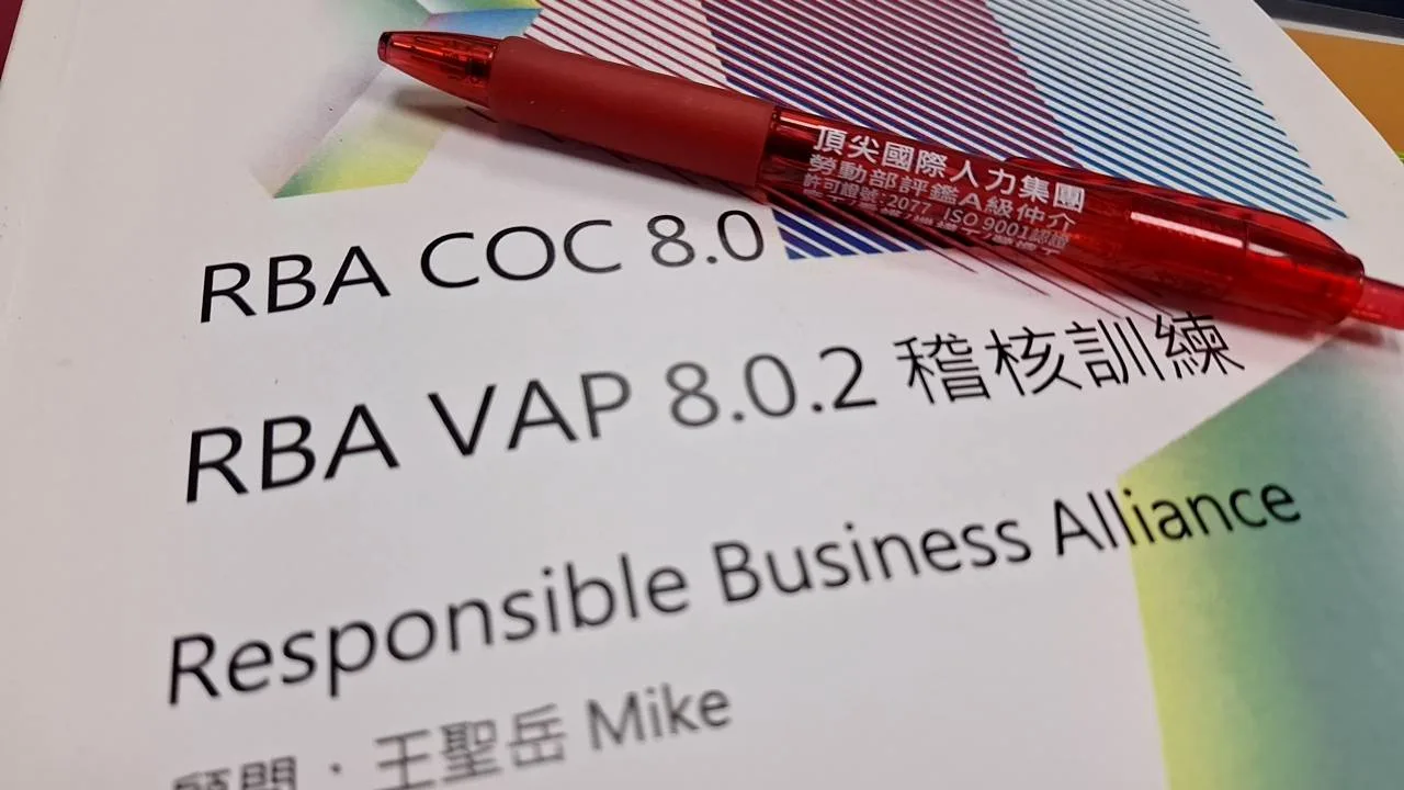 頂尖國際人力集團 RBA 稽核專業訓練課程