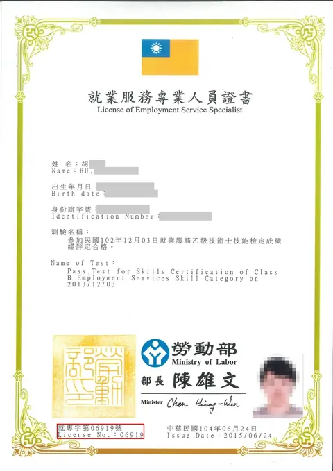 頂尖國際人力服務人員＿就業服務專業資格證明