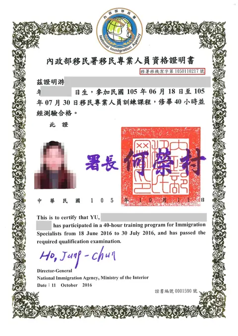 頂尖國際人力服務人員＿移民專業人員資格證明