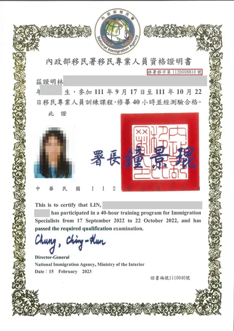 頂尖國際人力服務人員＿移民專業人員資格證明