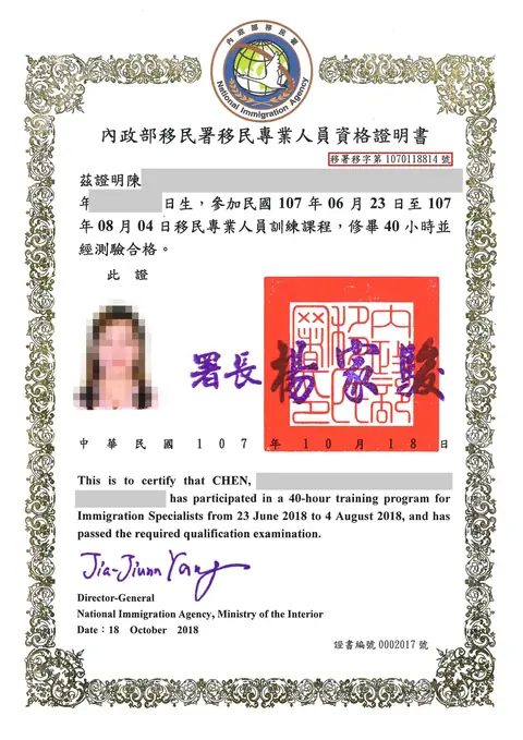 頂尖國際人力服務人員＿移民專業人員資格證明